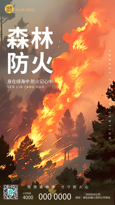 森林防火应急演练实景手机海报