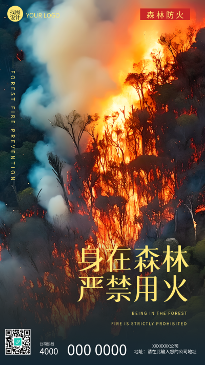 冬季森林防火实景宣传手机海报