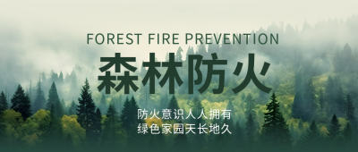 森林防火绿色森林实景微信公众号首图