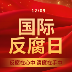 国际反腐败日预防科普微信公众号次图