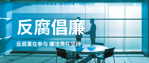 反腐倡廉消除腐败微信公众号首图