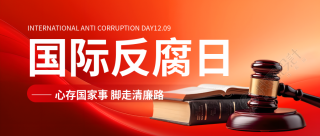 国际反腐败日知识科普微信公众号首图