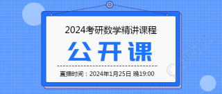 数学公开课直播宣传微信公众号首图