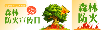 森林防火宣传日公众号封面图