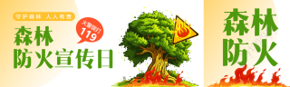 森林防火宣传日公众号封面图