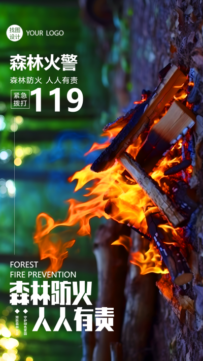 森林火警119森林防火宣传手机海报