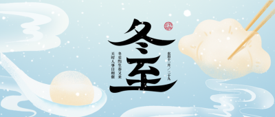 24节气冬至弥散风微信公众号首图