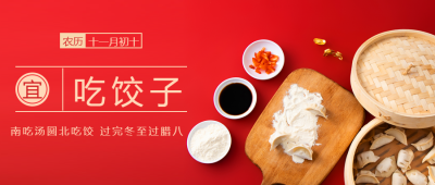 24节气冬至饺子实景微信公众号首图