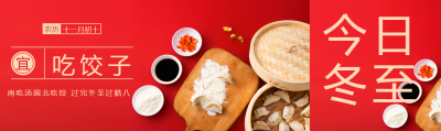 二十四节气冬至吃饺子公众号封面图