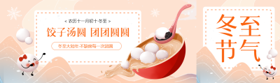 冬至汤圆团团圆圆公众号封面图