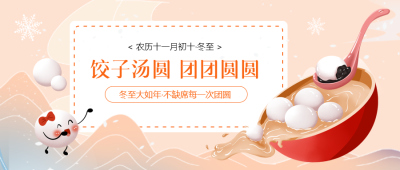 冬至大如年卡通汤圆微信公众号首图