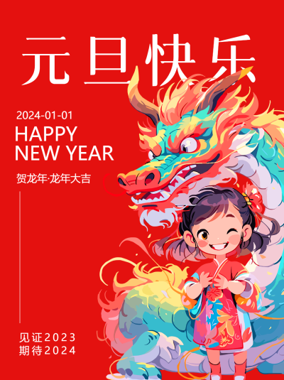 元旦快乐龙年大吉小红书封面配图