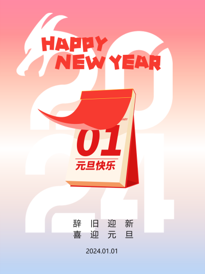 元旦快乐创意日历小红书封面配图