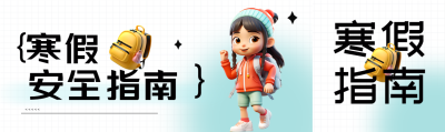 寒假安全指南立体风格公众号封面图