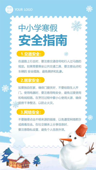 寒假安全指南中小学教育手机海报