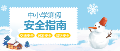 寒假安全指南卡通雪人微信公众号首图