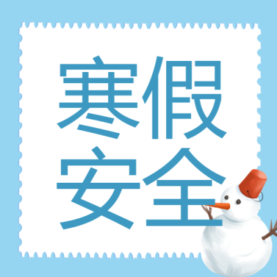 寒假消防安全指南微信公众号次图