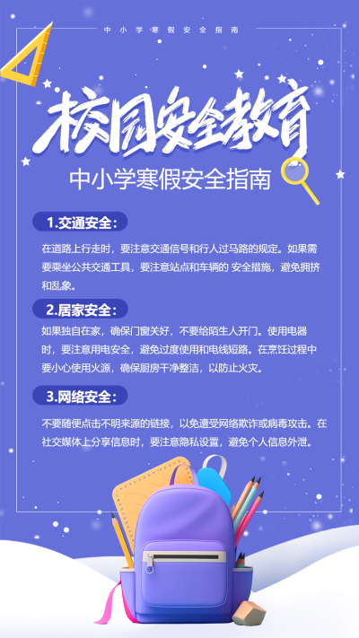 小贴士寒假安全指南手机海报