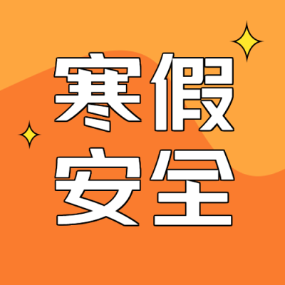 寒假回家安全指南微信公众号次图