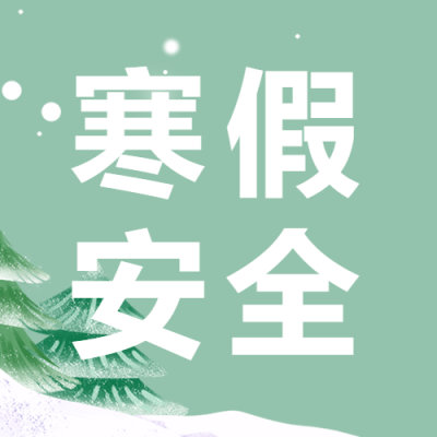 寒假安全指南卡通雪松微信公众号次图