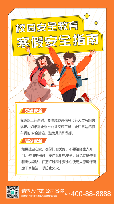 大学寒假安全指南动漫风手机海报