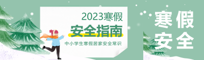 学校寒假安全指南公众号封面图