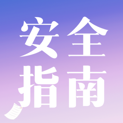 寒假放假安全指南微信公众号次图