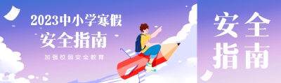 中小学寒假安全指南公众号封面图