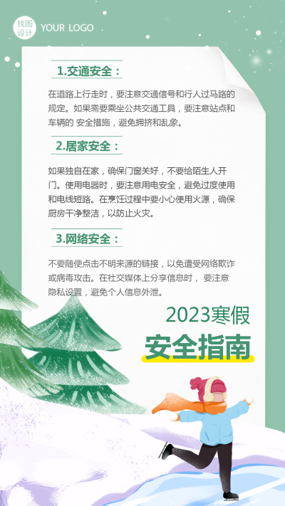 寒假交通安全指南手机海报