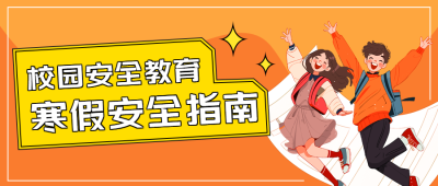 学生寒假安全指南微信公众号首图