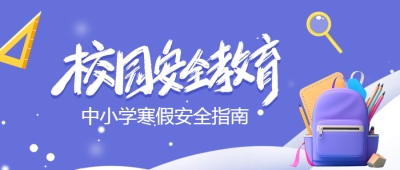 高校寒假安全指南微信公众号首图