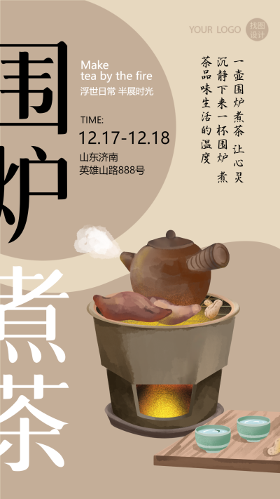 围炉煮茶古典风格创意手机海报