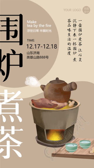 围炉煮茶古典风格创意手机海报