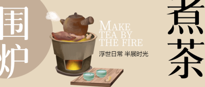 围炉煮茶好友闲聊品茶微信公众号首图