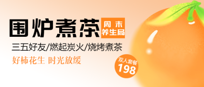 围炉煮茶周末养生局微信公众号首图