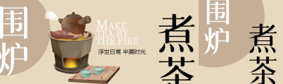 单人围炉煮茶高级棕公众号封面图