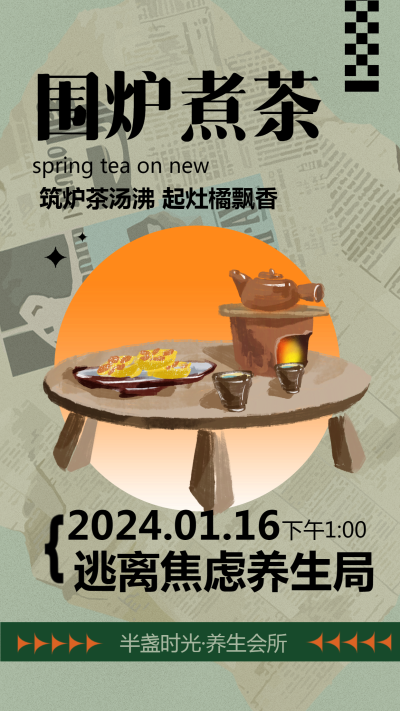 围炉煮茶商家限时特惠手机海报