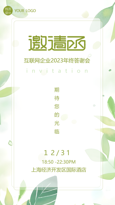 邀请函小清新绿叶通用手机海报