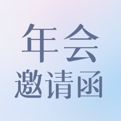 年会邀请函浅色通用微信公众号次图
