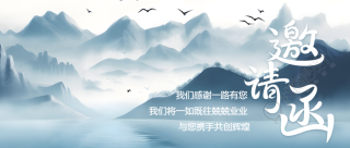 邀请函古风远山创意微信公众号首图