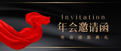 年会邀请函商务通用微信公众号首图