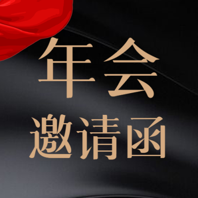 年会邀请函黑色光影微信公众号次图