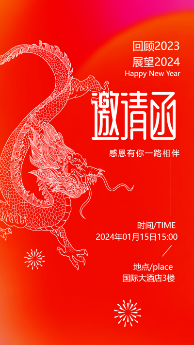 邀请函简约中国龙宣传手机海报