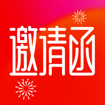 邀请函简约烟花微信公众号次图