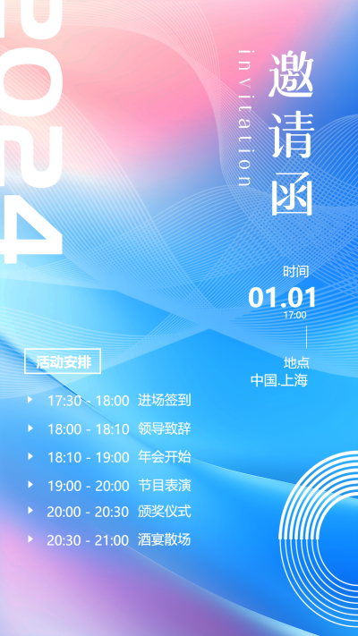 邀请函商务活动安排手机海报
