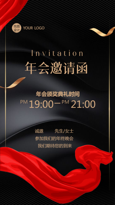 年会邀请函高级商务风手机海报