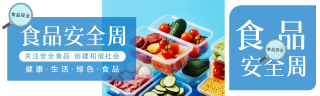 全国食品安全周宣传公众号封面图