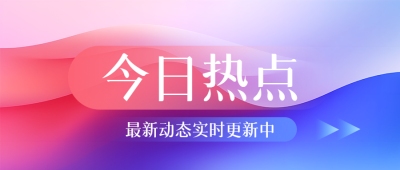 今日热点红蓝创意微信公众号首图