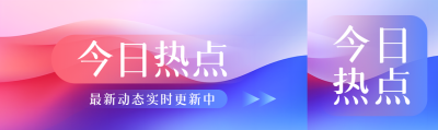 今日热点实时更新公众号封面图