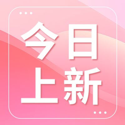 今日上新新款促销微信公众号次图
